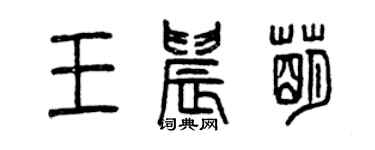 曾庆福王晨萌篆书个性签名怎么写