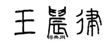 曾庆福王晨律篆书个性签名怎么写