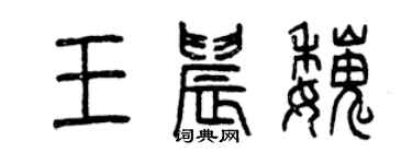曾庆福王晨魏篆书个性签名怎么写