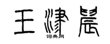 曾庆福王津晨篆书个性签名怎么写