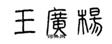 曾庆福王广杨篆书个性签名怎么写