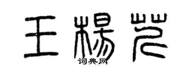曾庆福王杨芹篆书个性签名怎么写