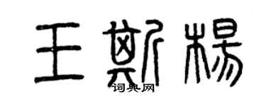 曾庆福王斯杨篆书个性签名怎么写