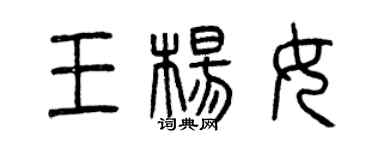 曾庆福王杨女篆书个性签名怎么写