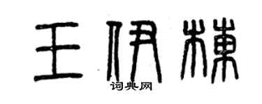 曾庆福王伊栋篆书个性签名怎么写