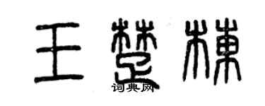 曾庆福王楚栋篆书个性签名怎么写