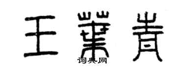 曾庆福王叶青篆书个性签名怎么写