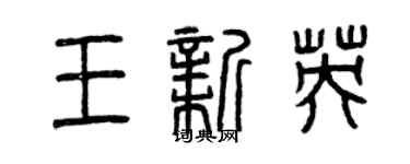 曾庆福王新英篆书个性签名怎么写