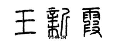 曾庆福王新霞篆书个性签名怎么写