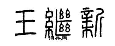 曾庆福王继新篆书个性签名怎么写