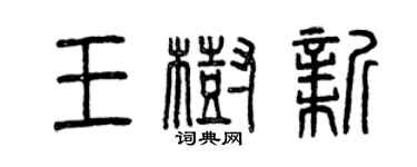 曾庆福王树新篆书个性签名怎么写