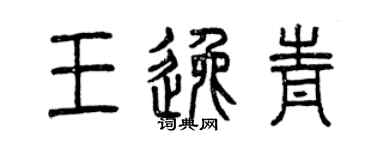 曾庆福王逸青篆书个性签名怎么写