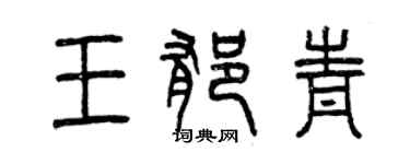曾庆福王郁青篆书个性签名怎么写