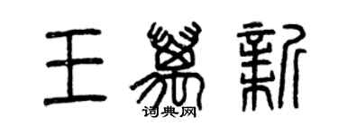 曾庆福王万新篆书个性签名怎么写