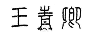 曾庆福王青卿篆书个性签名怎么写