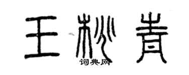 曾庆福王桃青篆书个性签名怎么写