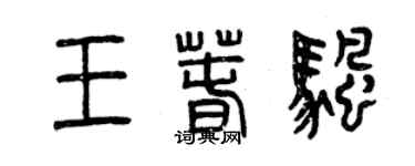 曾庆福王春帆篆书个性签名怎么写