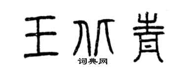 曾庆福王北青篆书个性签名怎么写