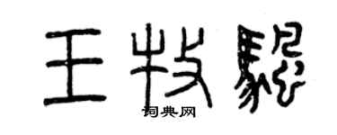 曾庆福王牧帆篆书个性签名怎么写