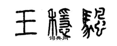 曾庆福王稳帆篆书个性签名怎么写