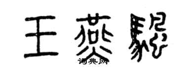 曾庆福王燕帆篆书个性签名怎么写