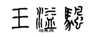 曾庆福王溢帆篆书个性签名怎么写