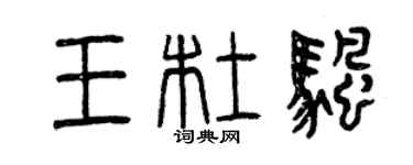 曾庆福王杜帆篆书个性签名怎么写