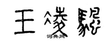 曾庆福王凌帆篆书个性签名怎么写