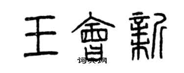 曾庆福王会新篆书个性签名怎么写