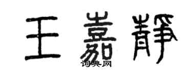 曾庆福王嘉静篆书个性签名怎么写
