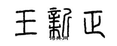 曾庆福王新正篆书个性签名怎么写