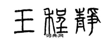 曾庆福王程静篆书个性签名怎么写