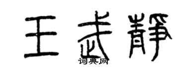 曾庆福王武静篆书个性签名怎么写