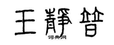 曾庆福王静普篆书个性签名怎么写