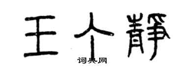 曾庆福王丁静篆书个性签名怎么写