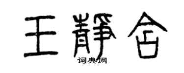 曾庆福王静含篆书个性签名怎么写