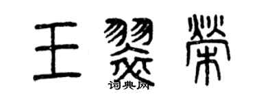 曾庆福王翠荣篆书个性签名怎么写