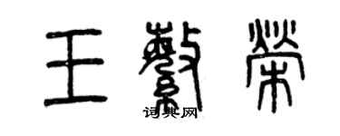 曾庆福王繁荣篆书个性签名怎么写