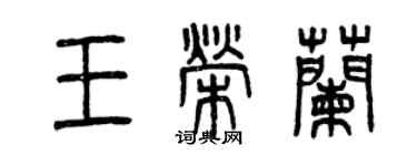 曾庆福王荣兰篆书个性签名怎么写