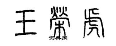 曾庆福王荣虎篆书个性签名怎么写