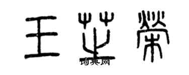 曾庆福王芝荣篆书个性签名怎么写