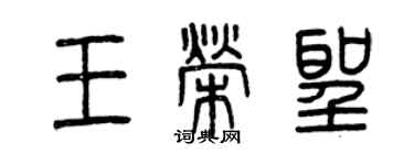 曾庆福王荣圣篆书个性签名怎么写