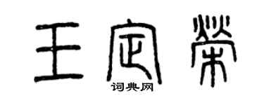 曾庆福王定荣篆书个性签名怎么写