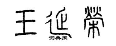 曾庆福王延荣篆书个性签名怎么写