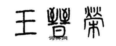曾庆福王晋荣篆书个性签名怎么写