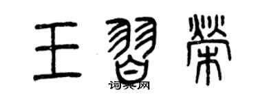 曾庆福王习荣篆书个性签名怎么写
