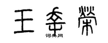 曾庆福王幸荣篆书个性签名怎么写