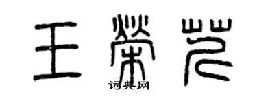 曾庆福王荣芹篆书个性签名怎么写