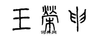 曾庆福王荣申篆书个性签名怎么写
