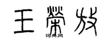 曾庆福王荣放篆书个性签名怎么写